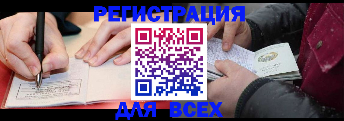 временная регистрация для всех в Котовске